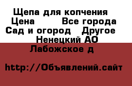 Щепа для копчения › Цена ­ 20 - Все города Сад и огород » Другое   . Ненецкий АО,Лабожское д.